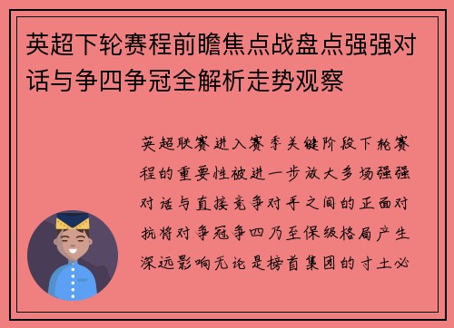 英超下轮赛程前瞻焦点战盘点强强对话与争四争冠全解析走势观察 英超下轮赛程前瞻焦点战盘点强强对话与争四争冠全解析走势观察