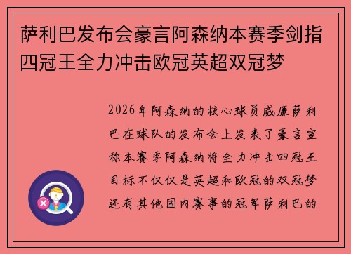 萨利巴发布会豪言阿森纳本赛季剑指四冠王全力冲击欧冠英超双冠梦 萨利巴发布会豪言阿森纳本赛季剑指四冠王全力冲击欧冠英超双冠梦