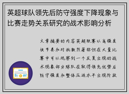 英超球队领先后防守强度下降现象与比赛走势关系研究的战术影响分析 英超球队领先后防守强度下降现象与比赛走势关系研究的战术影响分析