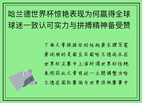 哈兰德世界杯惊艳表现为何赢得全球球迷一致认可实力与拼搏精神备受赞誉 哈兰德世界杯惊艳表现为何赢得全球球迷一致认可实力与拼搏精神备受赞誉