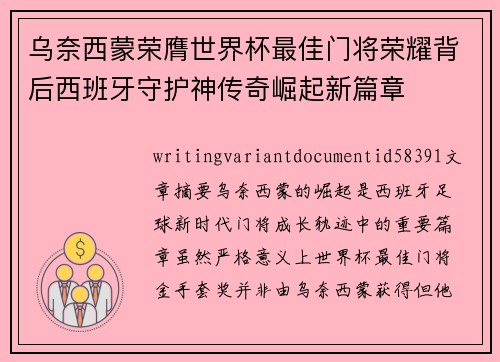 乌奈西蒙荣膺世界杯最佳门将荣耀背后西班牙守护神传奇崛起新篇章 乌奈西蒙荣膺世界杯最佳门将荣耀背后西班牙守护神传奇崛起新篇章